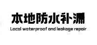 宁国防水补漏